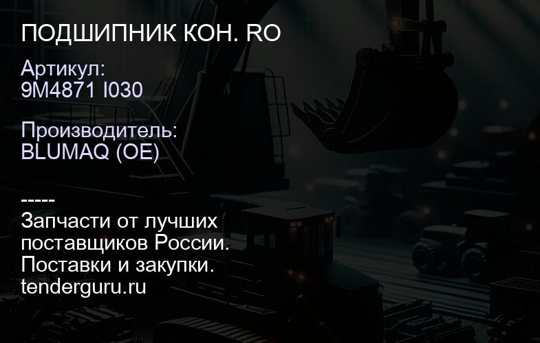 9M4871 I030 ПОДШИПНИК КОН. RO | купить запчасти